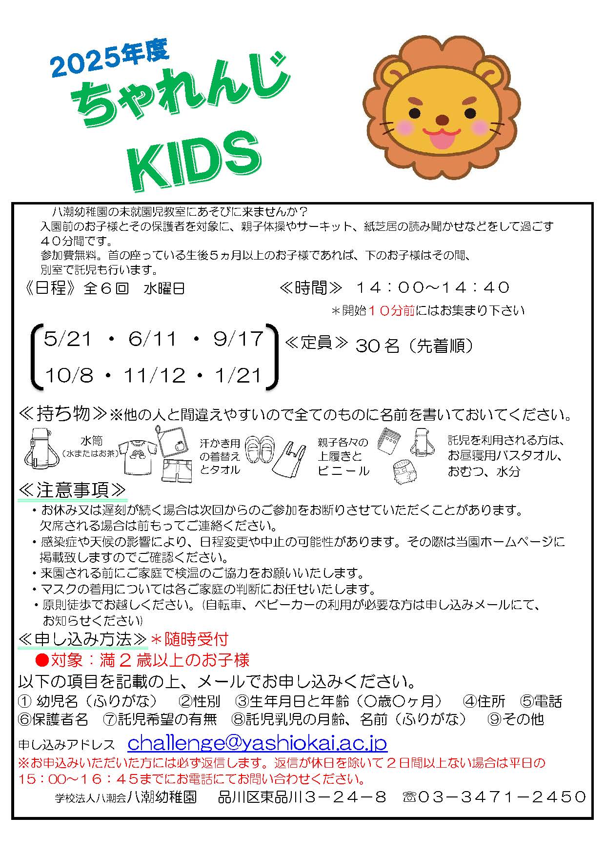2025年度チャレンジキッズ案内