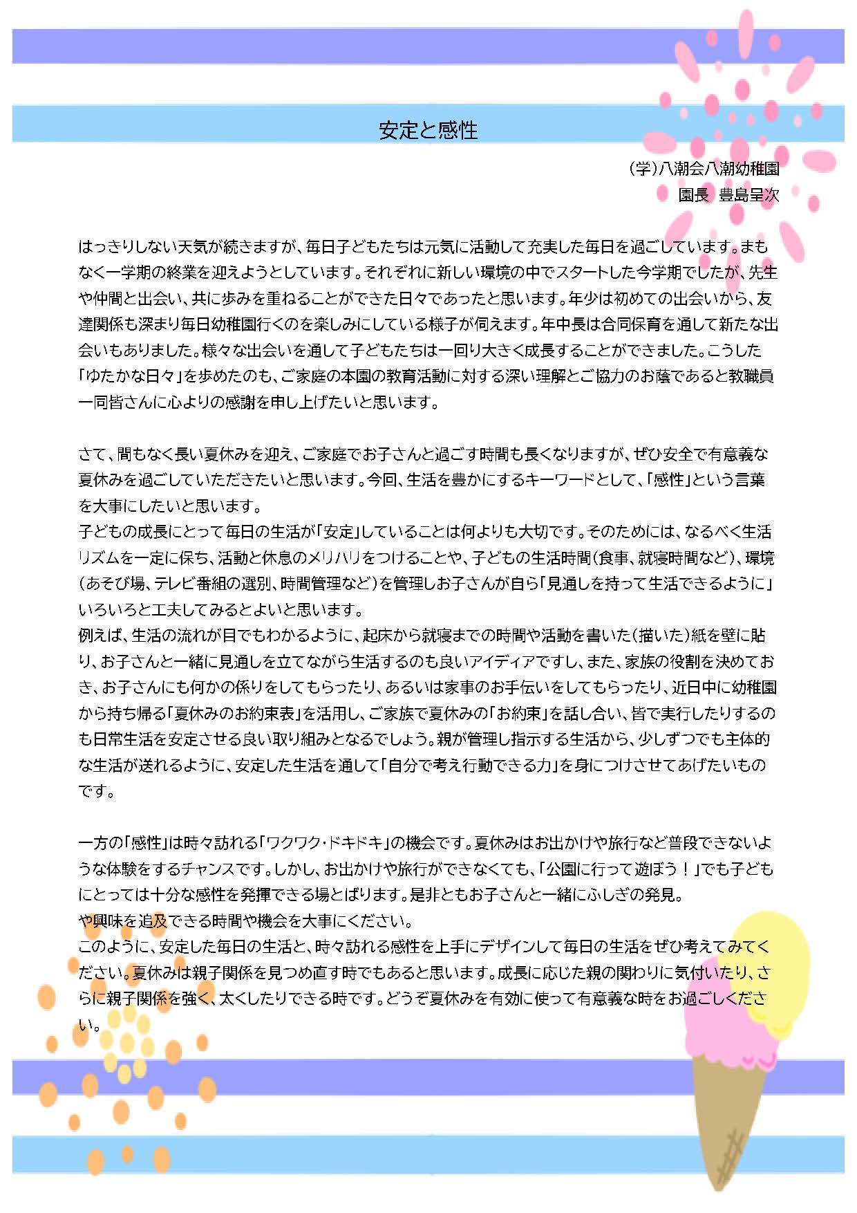 8月園長だより