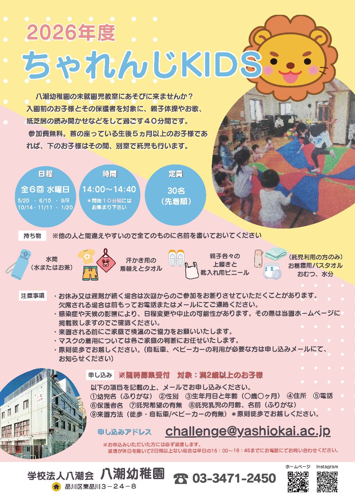 2026年度チャレンジキッズ案内